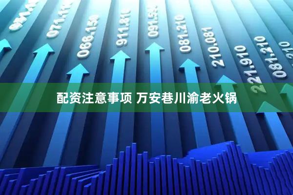 配资注意事项 万安巷川渝老火锅